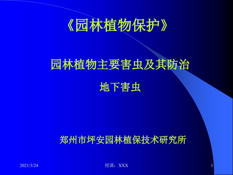 地下害虫防治新技术PPT课件_第1页