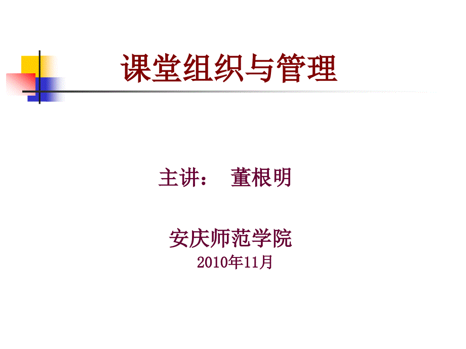 《课堂组织与管理》PPT课件.ppt_第1页