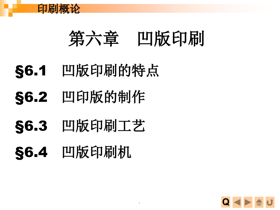 第六章凹版印刷ppt课件_第1页