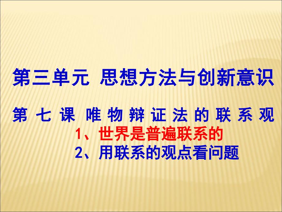 第七课第一节世界是普遍联系的_第4页