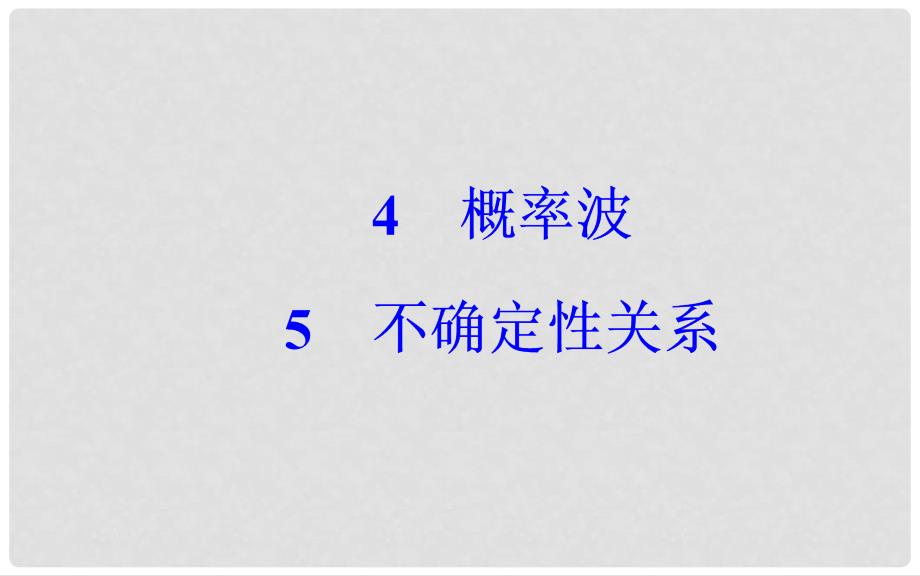 高中物理 第十七章 波粒二象性 4 概率波 5 不确定性关系课件 新人教版选修35_第2页