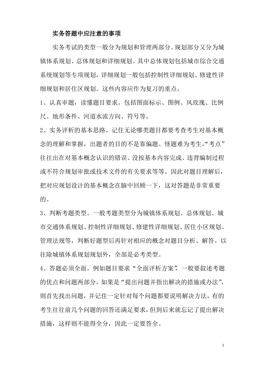 注册规划师实务答题个人经验.doc_第1页