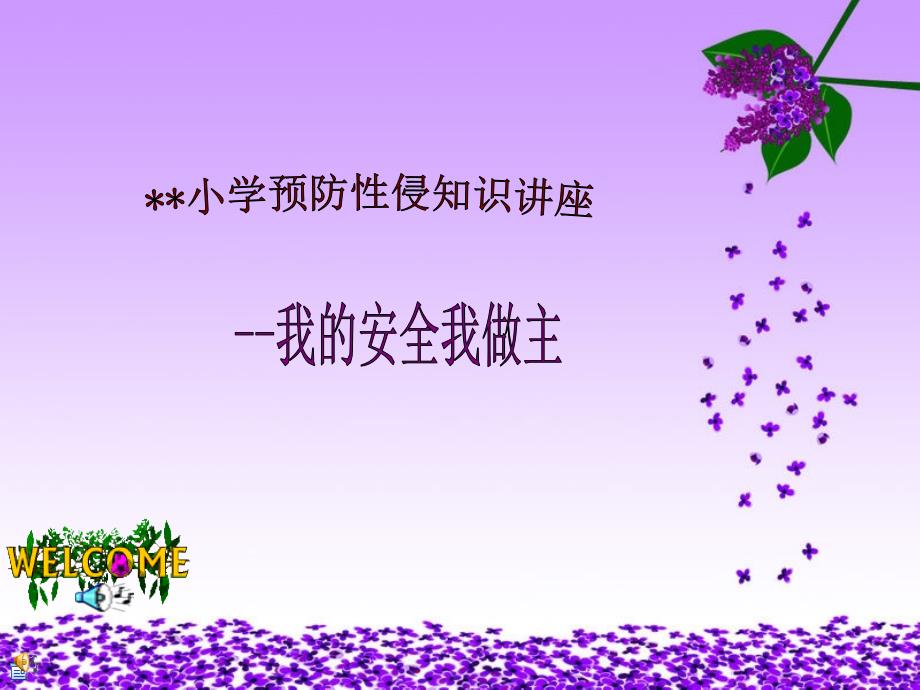 小学预防性侵害讲座_第1页