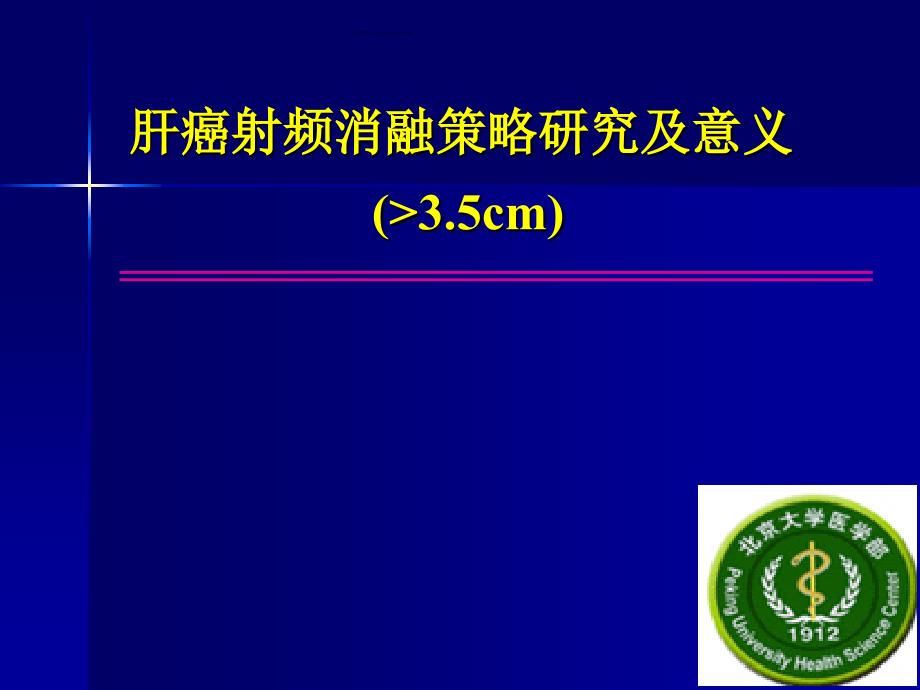 大于3.5cm肝癌射频消融策略研究及意义.ppt_第1页