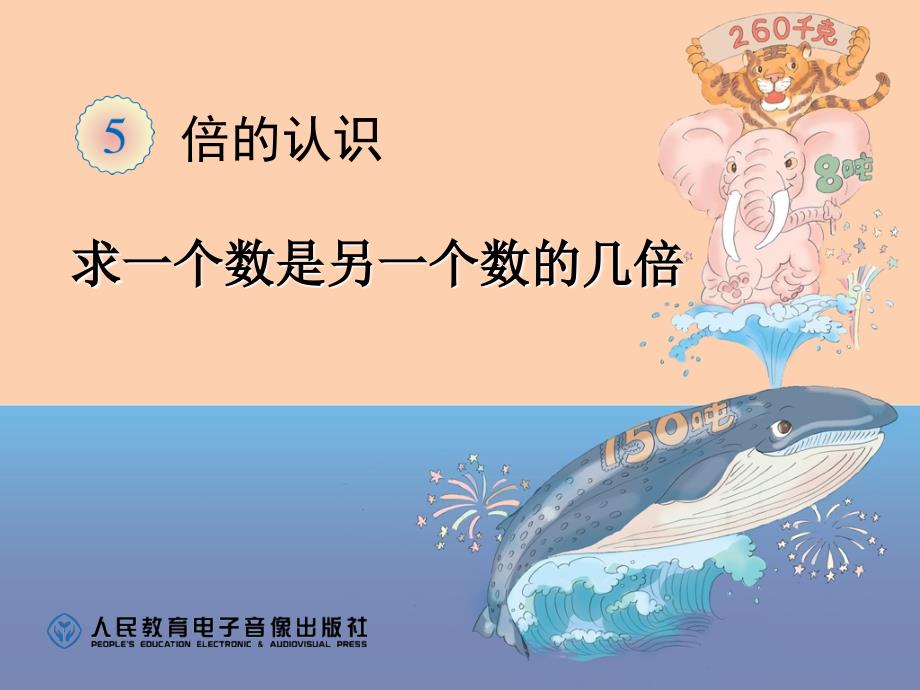 倍的认识,求一个数是另一个数的几倍课件.ppt_第1页