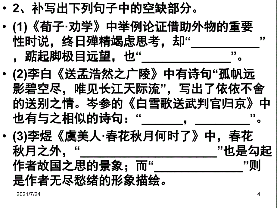 新课标高考语文理解性默写综合检测题含答案PPT课件_第4页