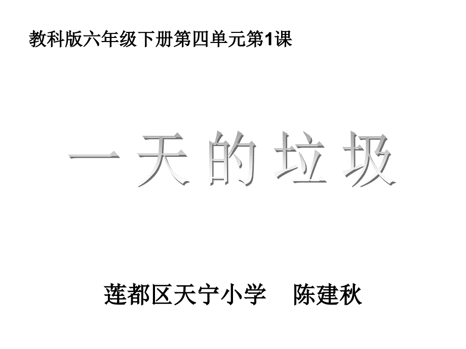 教科版六年级下册四单元1课_第1页