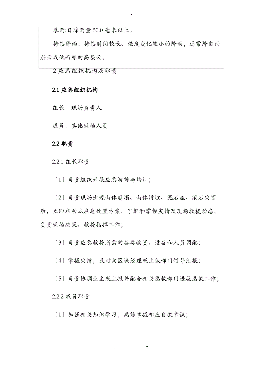 现场山体崩塌、山体滑坡、泥石流、滚石灾害应急处置方案_第2页