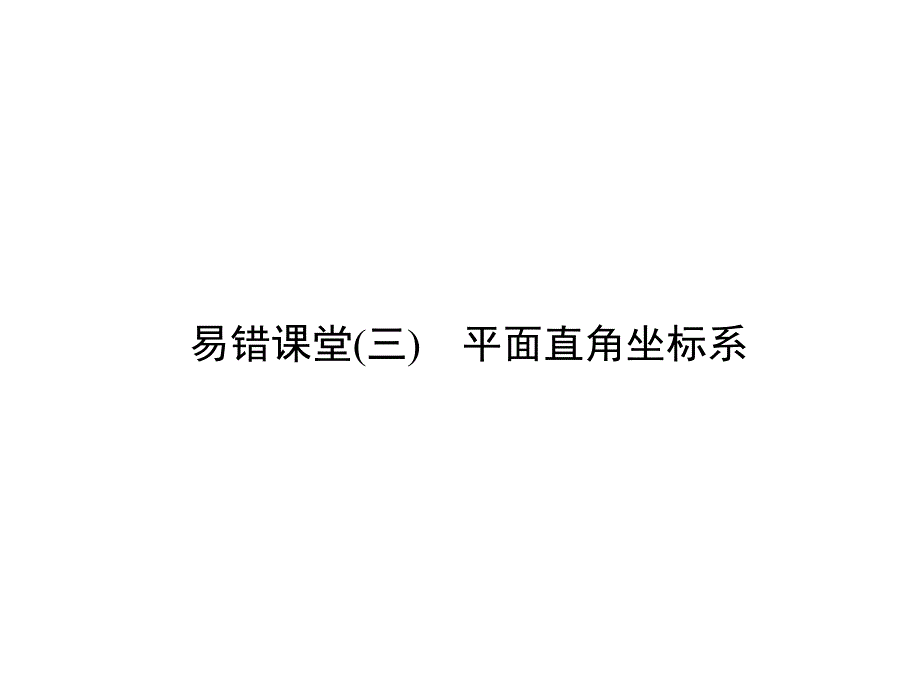 易错课堂(三)　平面直角坐标系_第1页