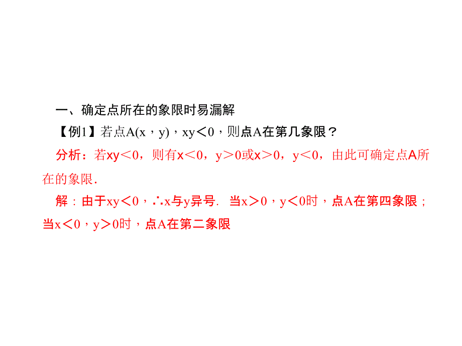 易错课堂(三)　平面直角坐标系_第2页