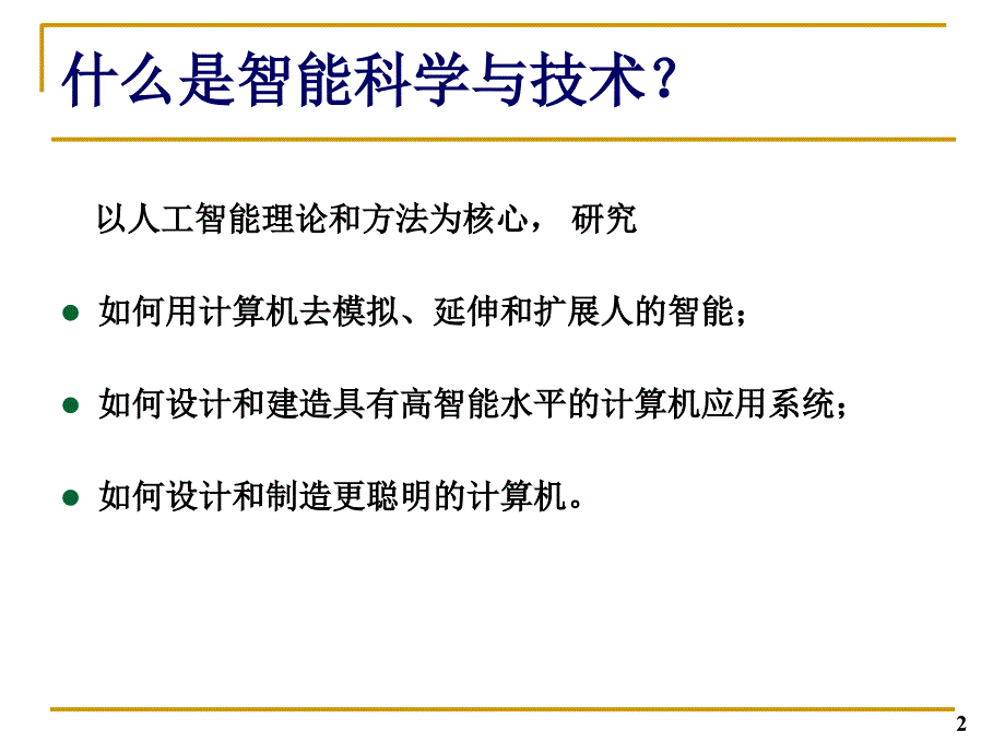 绪论-智能科学与计算课件_第2页