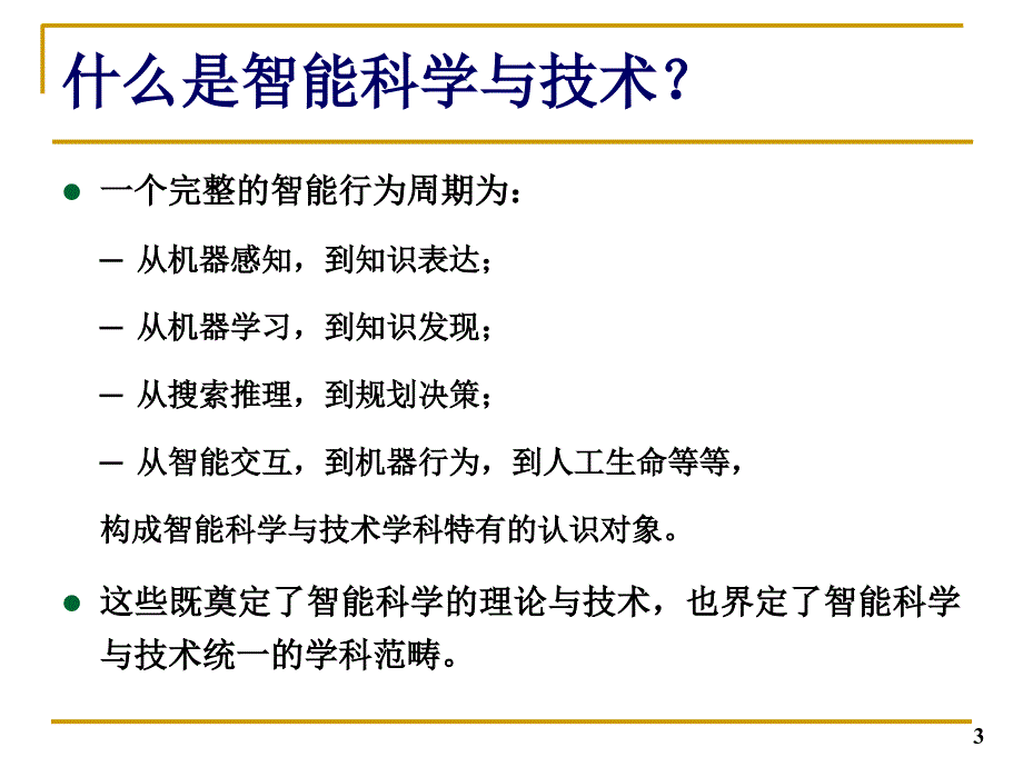 绪论-智能科学与计算课件_第3页