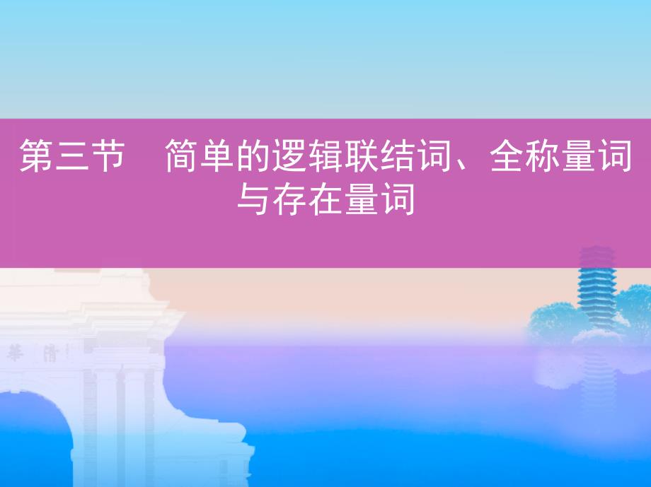 高考数学一轮复习 第一章 集合与常用逻辑用语 第三节 简单的逻辑联结词、全称量词与存在量词课件 文_第1页