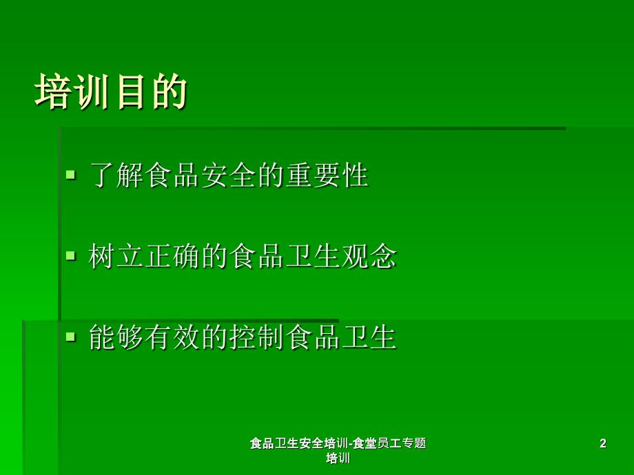 食品卫生安全培训食堂员工专题培训课件_第2页