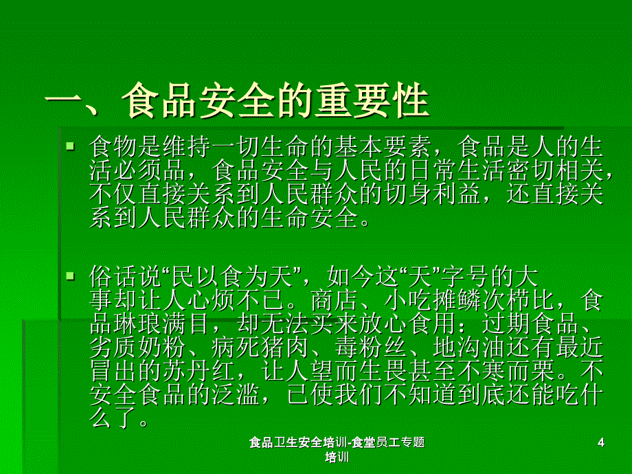 食品卫生安全培训食堂员工专题培训课件_第4页