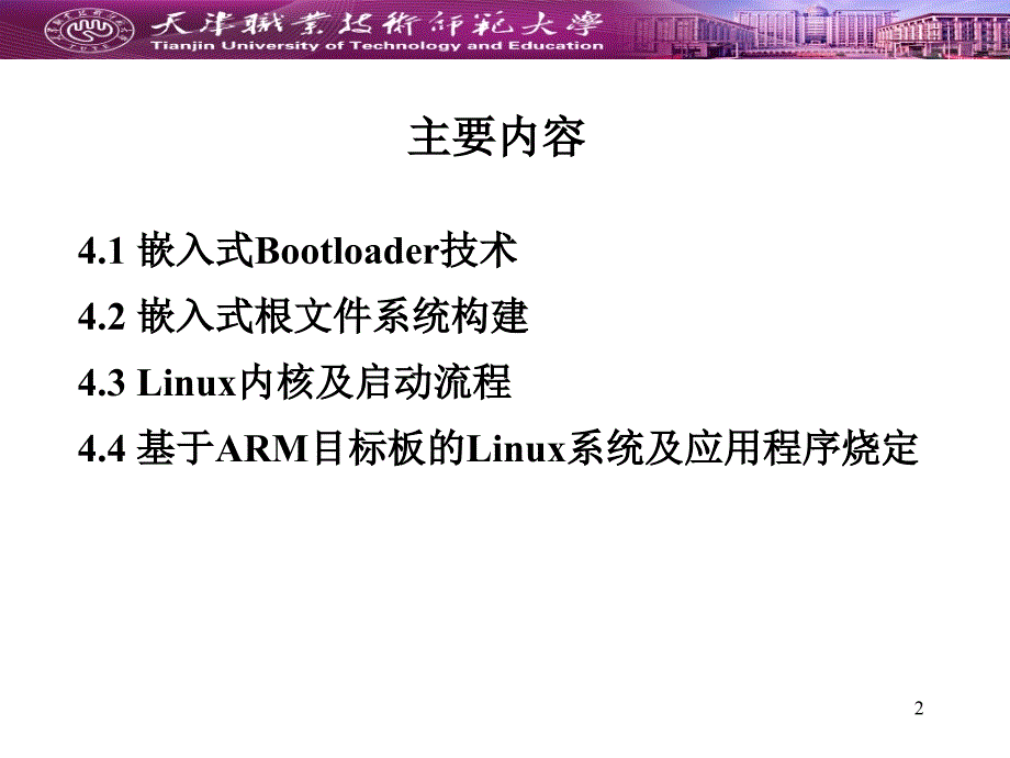 嵌入式操作系统：第4章 嵌入式Linux的构建_第2页