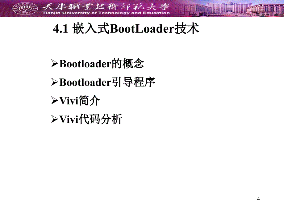 嵌入式操作系统：第4章 嵌入式Linux的构建_第4页