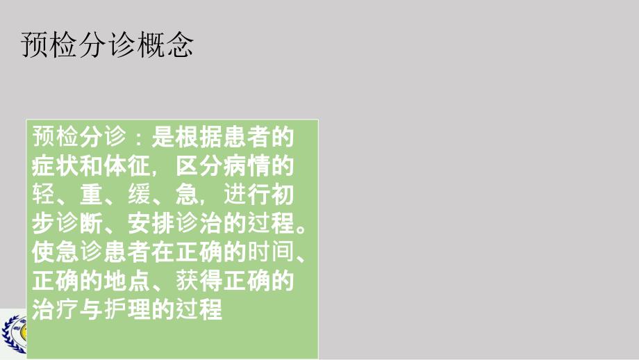 急诊科预检分诊及概念.ppt_第2页