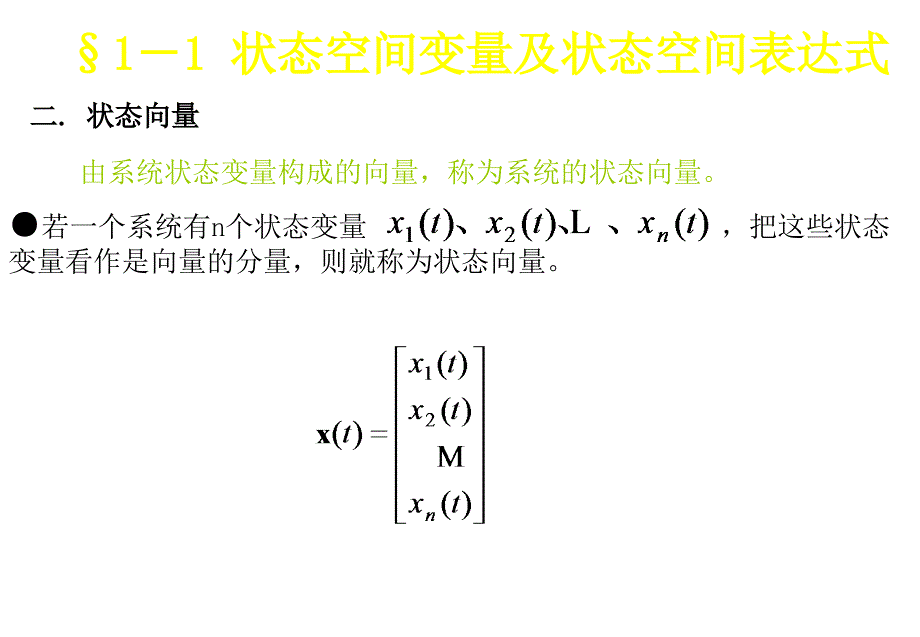 第1章控制系统的状态空间表达式_第3页