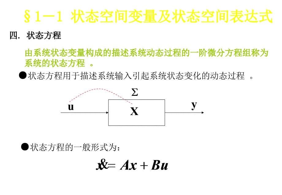 第1章控制系统的状态空间表达式_第5页