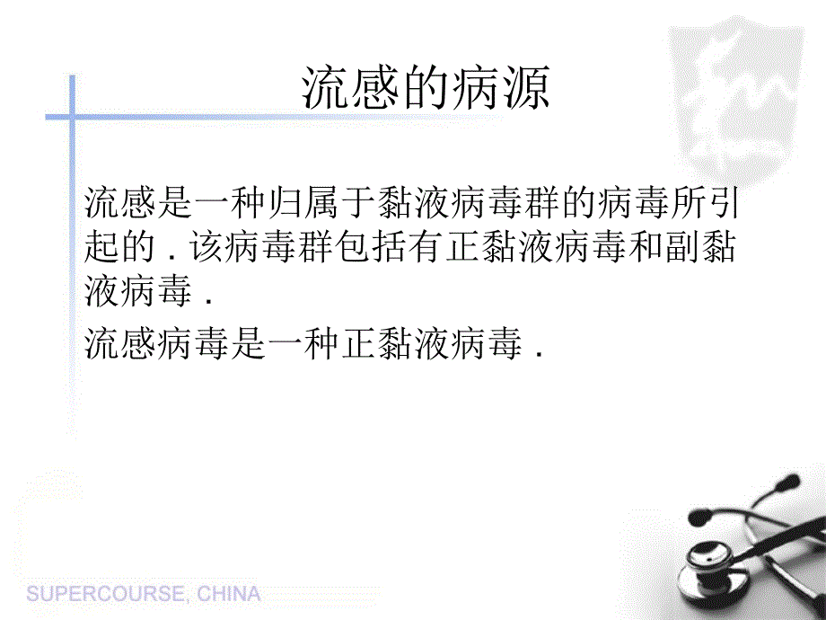 流行性感冒流行病学预防与控制_第4页