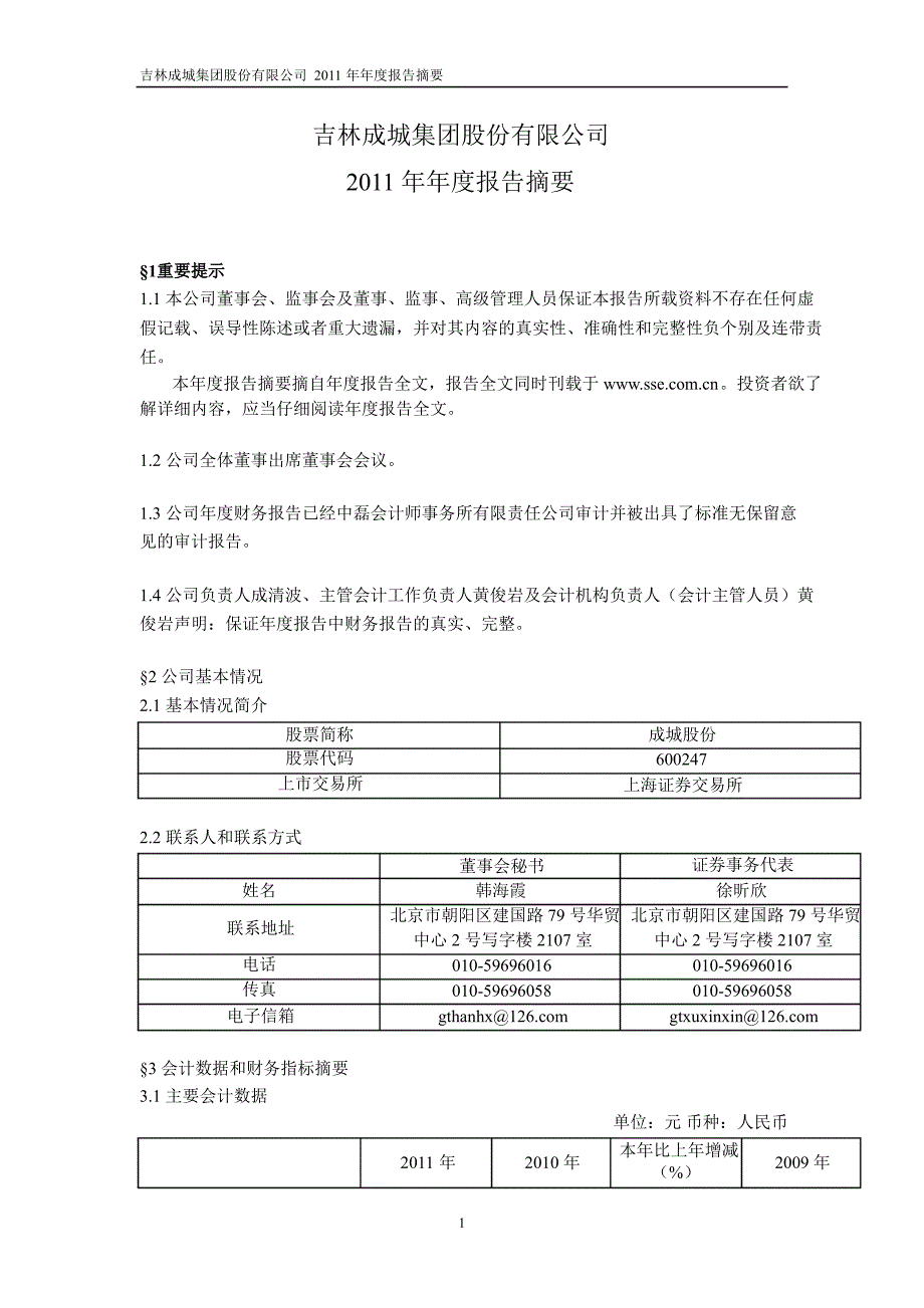 600247 成城股份年报摘要_第1页