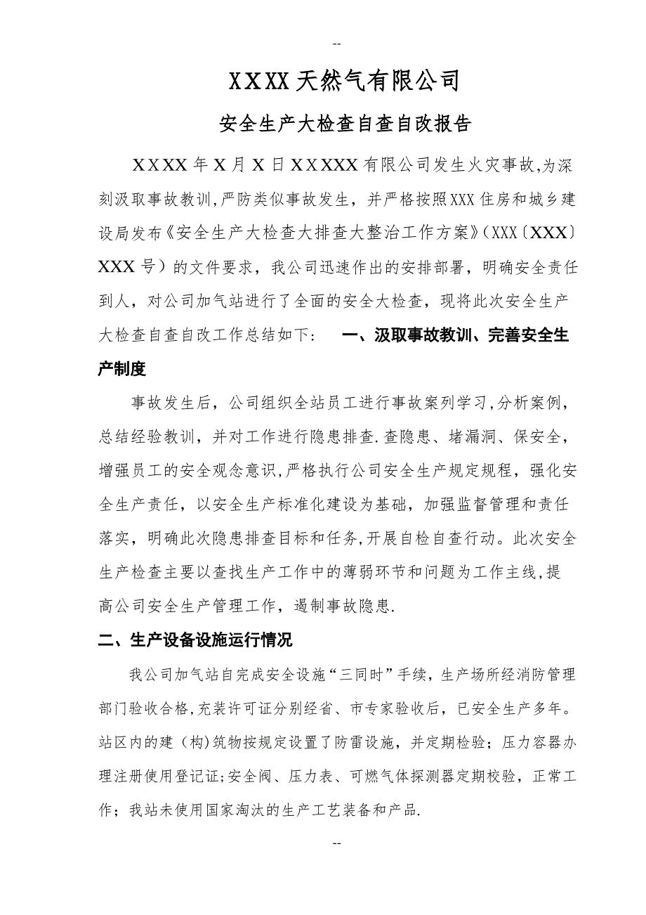 XXXX天然气有限公司自查报告报_第1页