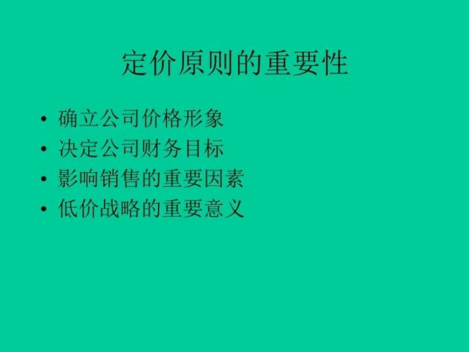 最新定价原则与价格战略00492PPT课件_第3页