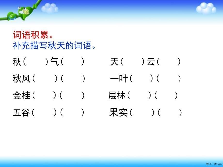 部编版三年级上册语文分类复习四分类积累课件16页PPT16页_第5页