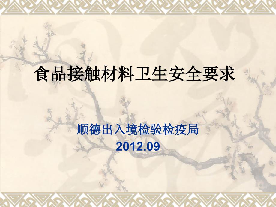 食品接触材料卫生安全要求方邢有_第1页