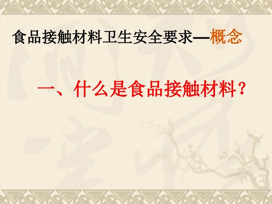 食品接触材料卫生安全要求方邢有_第3页