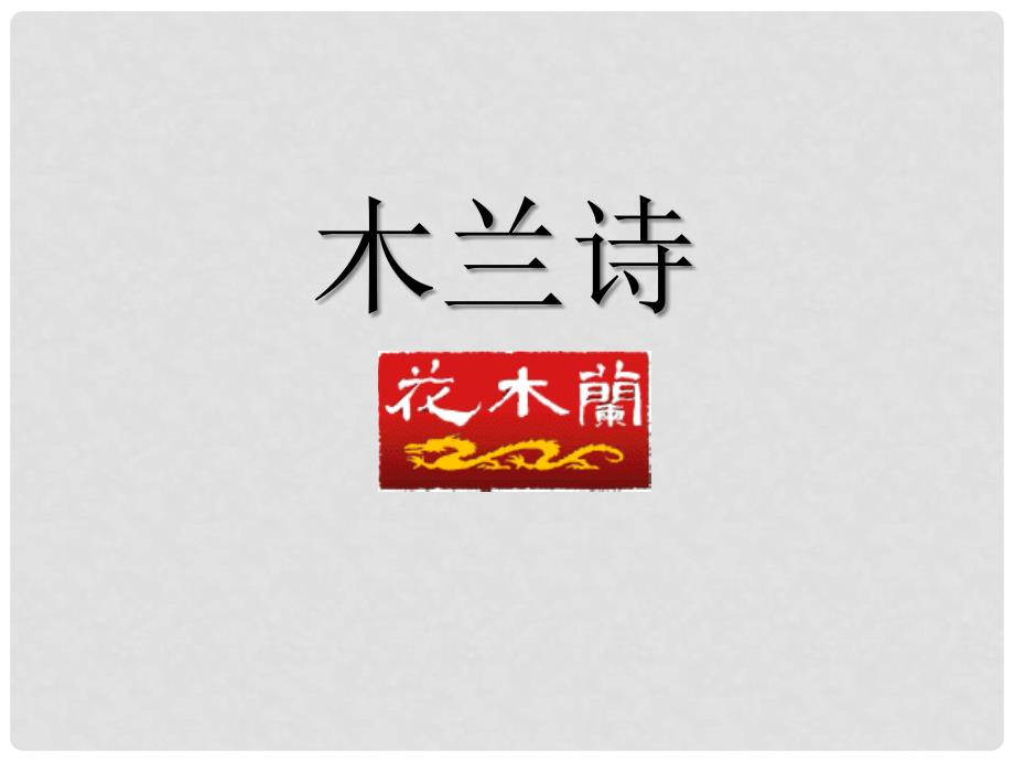 辽宁省开原五中七年级语文下册《木兰诗》课件 新人教版_第3页