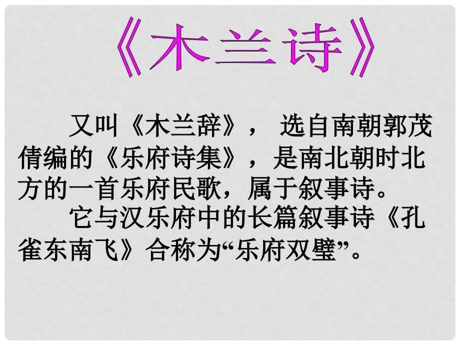 辽宁省开原五中七年级语文下册《木兰诗》课件 新人教版_第5页