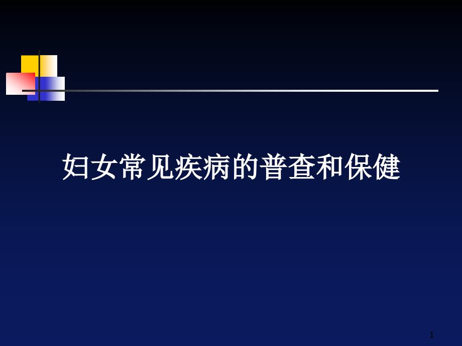 医学PPT课件妇科检查与妇科特殊检查_第1页