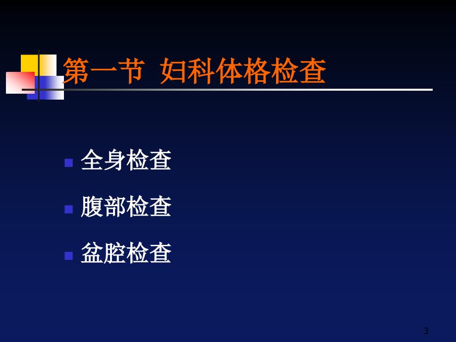 医学PPT课件妇科检查与妇科特殊检查_第3页