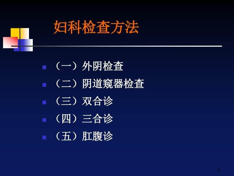 医学PPT课件妇科检查与妇科特殊检查_第5页