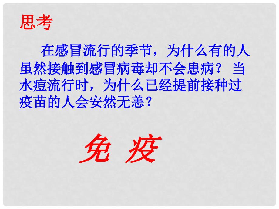 八年级生物上册 第八单元 第一章 第二节 免疫与计划免疫课件 新人教版_第2页