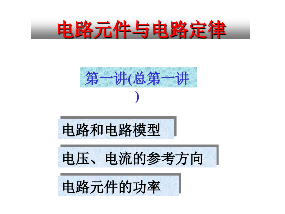 电路原理-大学教材_第3页