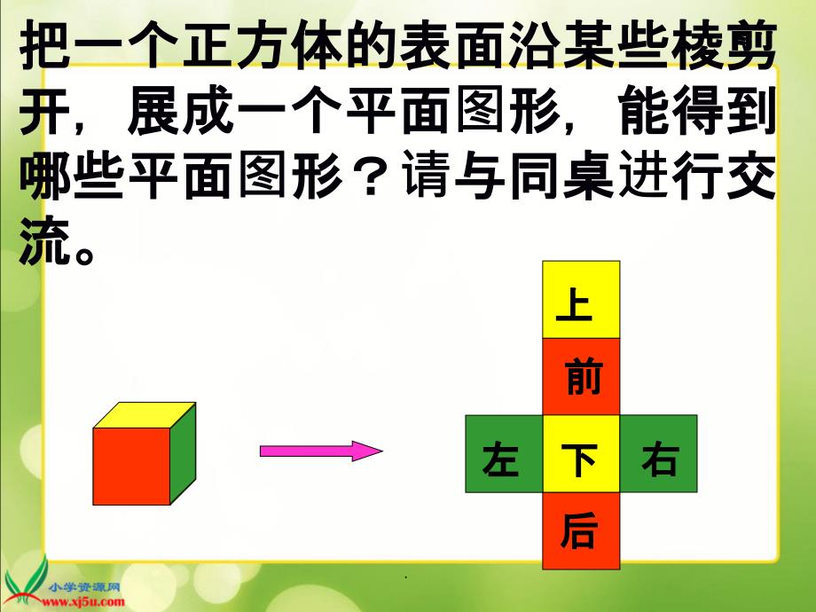 新北师大版数学五年级下册展开与折叠_第2页