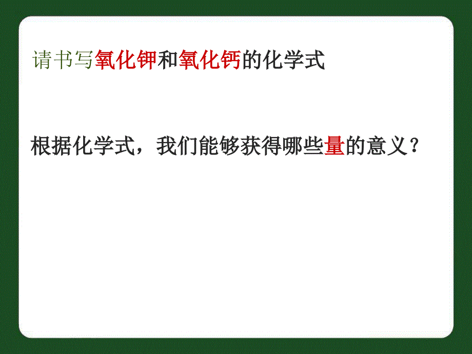 请书化钾和氧化钙的化学式_第1页