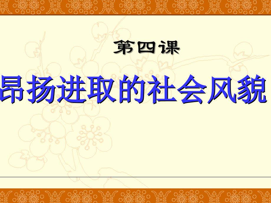 第四课昂扬进取的社会风貌_第1页