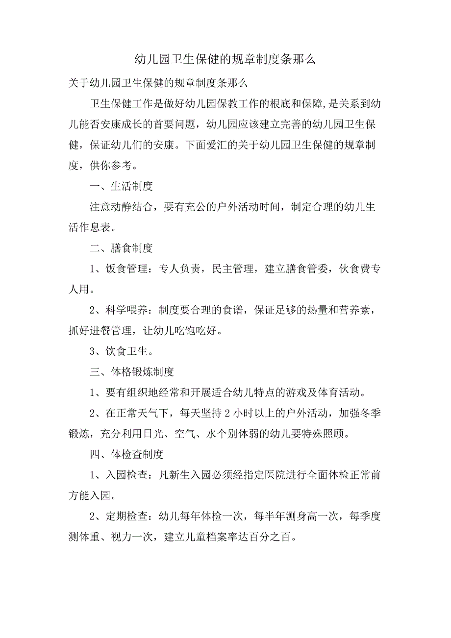 幼儿园卫生保健的规章制度条则_第1页