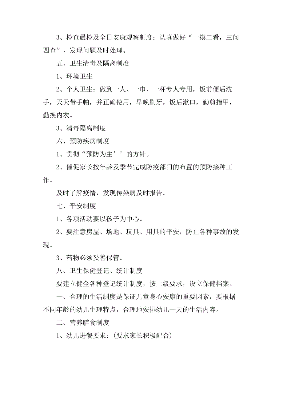 幼儿园卫生保健的规章制度条则_第2页