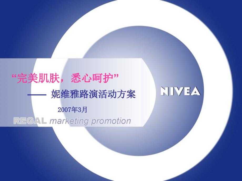 NIVEA化妆品品牌策划活动提案_第1页