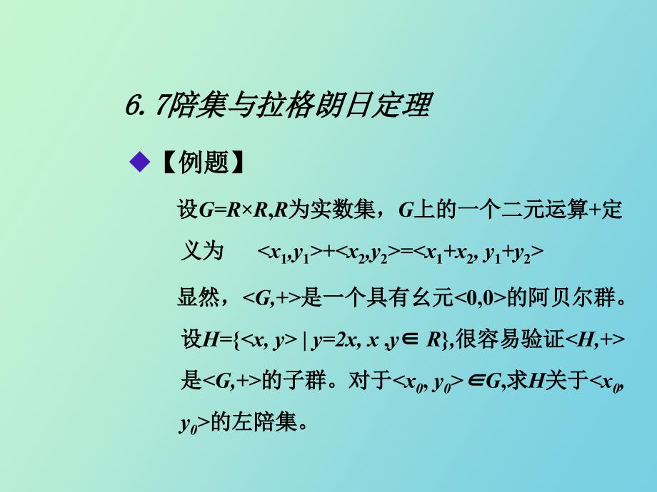 陪集和拉格朗日定理_第3页