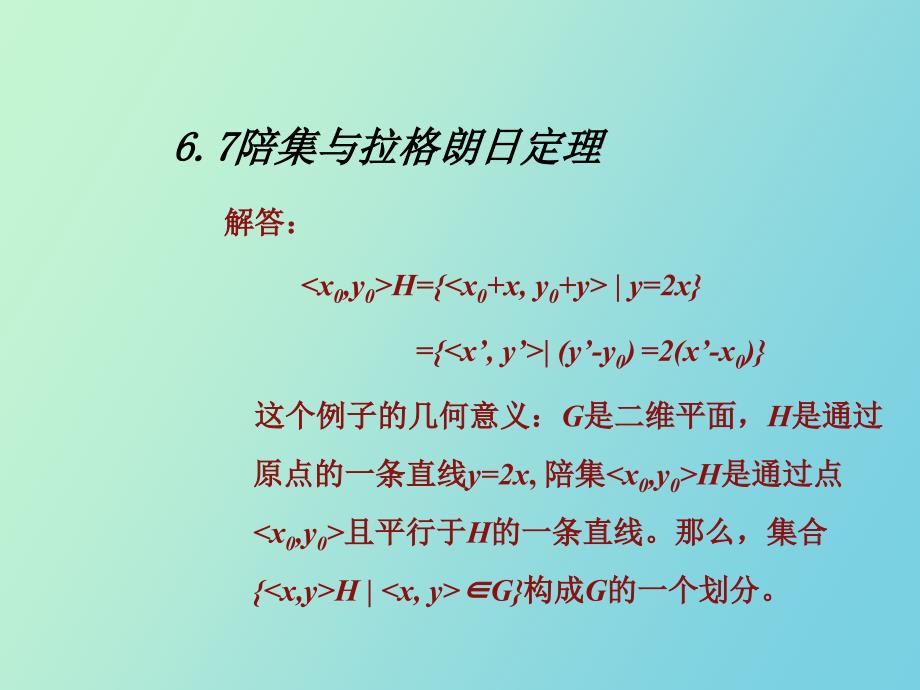 陪集和拉格朗日定理_第4页