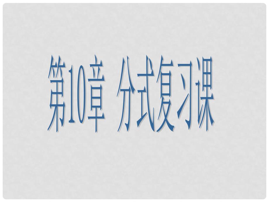 江苏省张家港市第一中学八年级数学下册 10 分式复习课件5 （新版）苏科版_第1页