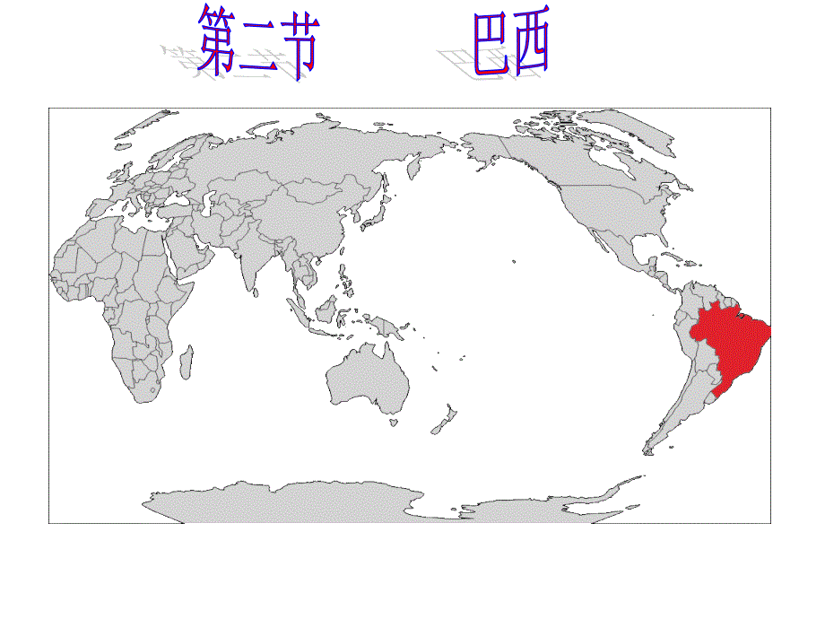 《巴西》课件_第2页