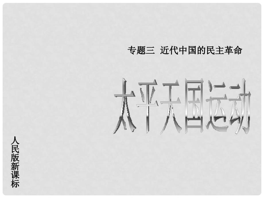 浙江省湖州市湖州中学高中历史 专题三 近代中国的民主革命一 太平天国运动课件 人民版必修1_第1页