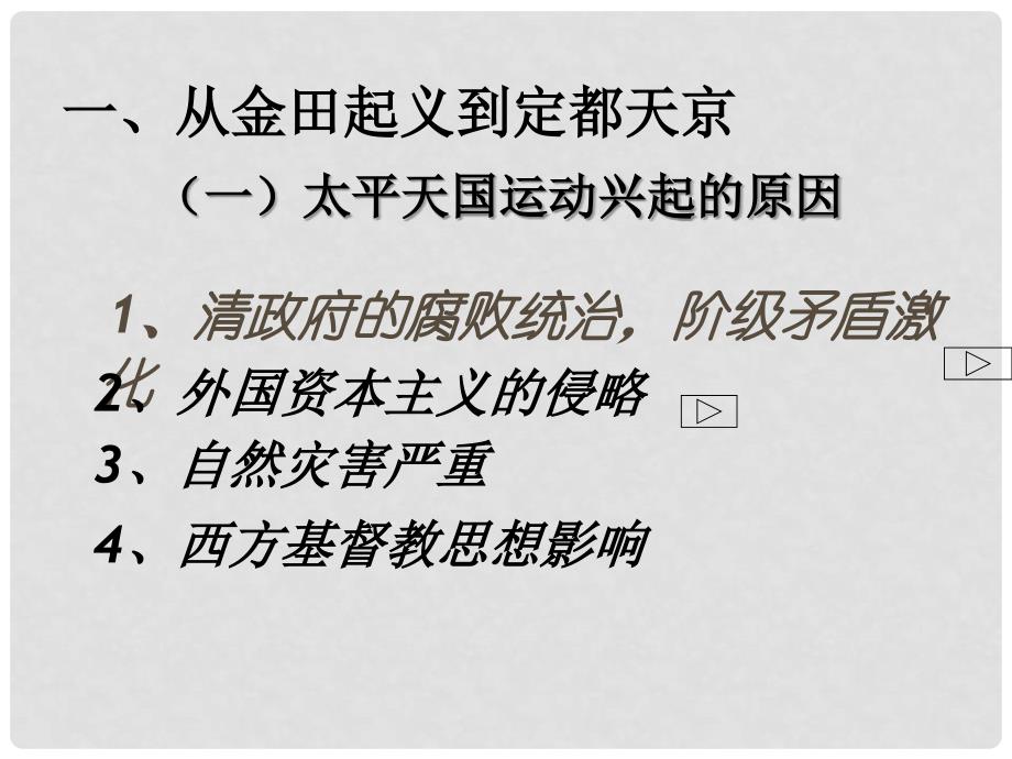 浙江省湖州市湖州中学高中历史 专题三 近代中国的民主革命一 太平天国运动课件 人民版必修1_第2页